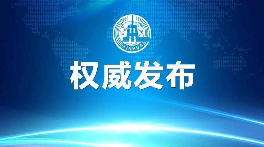 国务院督查组赴16个省（区、市）开展实地督查