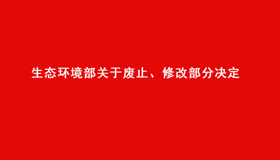 生态环境部关于废止、修改部分规章的决定！