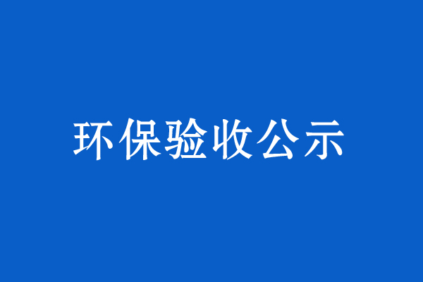 西宁同一石膏制品有限公司10万吨石膏粉生产线改扩建项目竣工环境保护验收公示