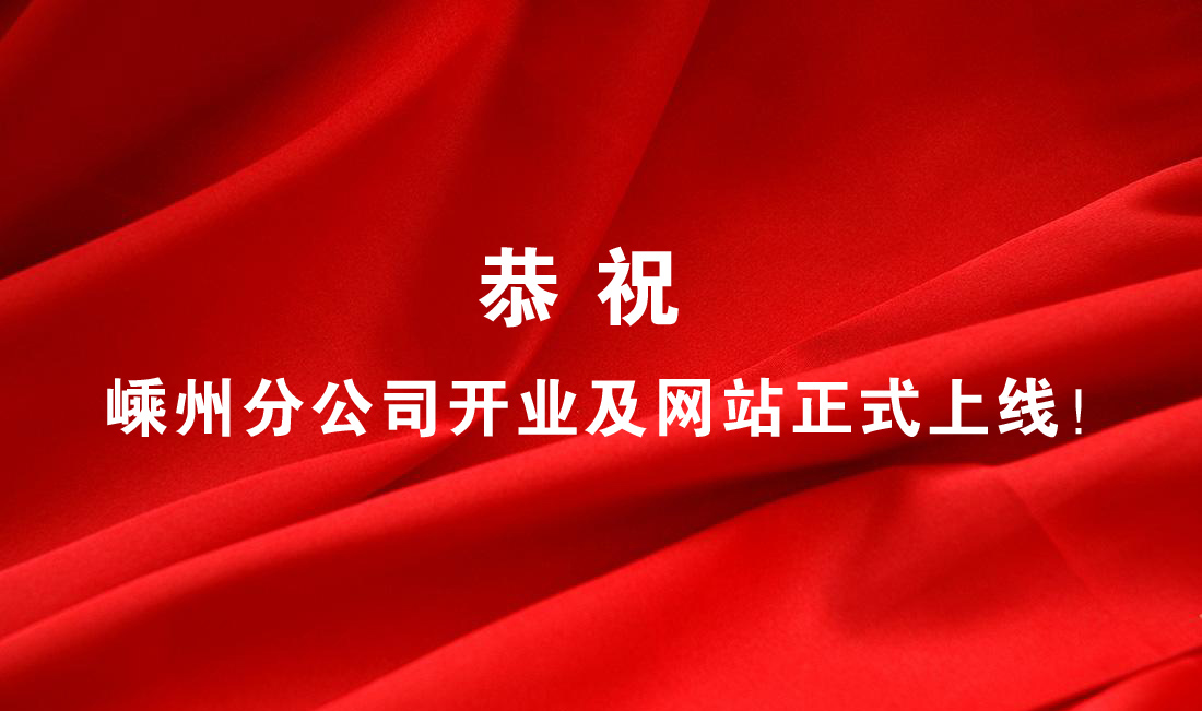 热烈祝贺嵊州分公司开业及网站正式上线！