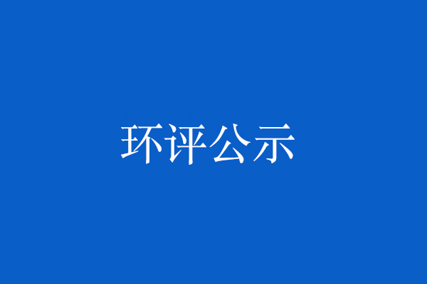 共和县液化天然气储运调峰（政府储气）项目