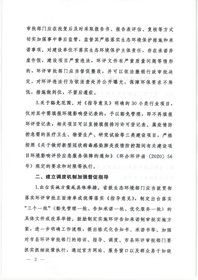 生态环境部发布《关于做好环评审批正面清单落实工作的函》(图2)