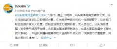 广东汕头南澳岛发生森林火灾 目前正全力组织扑救西宁水土保持
