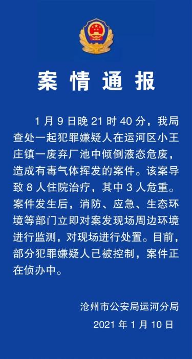 致8人住院！河北沧州查处一起倾倒液态危废案件西宁防洪评价